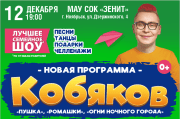 Шоу ''ПУШКА'' Влада Кобякова