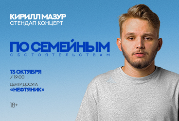 Standup Кирилл Мазур