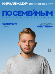 Standup Кирилл Мазур