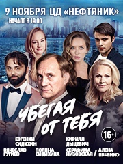 Спектакль "Убегая от тебя"