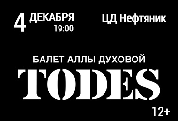 ТОДЕС