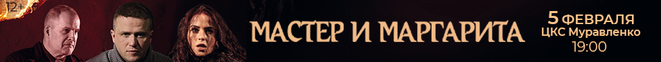 Мастер и Маргарита г. Муравленко
