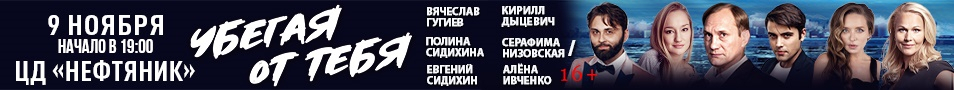 Спектакль "Убегая от тебя"