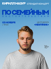 Standup Кирилл Мазур