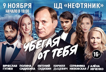 Спектакль "Убегая от тебя"