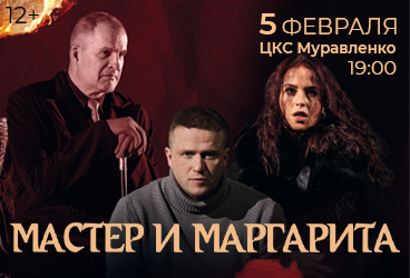 Мастер и Маргарита г. Муравленко