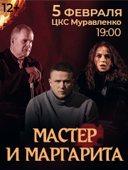 Мастер и Маргарита г. Муравленко