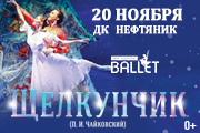«Щелкунчик» Новый классический балет г. Москва / Ноябрьск