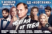 Спектакль "Убегая от тебя"