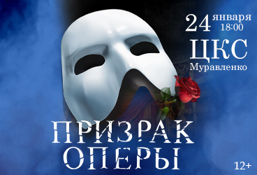 Призрак оперы. Мюзикл г. Муравленко