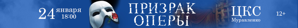 Призрак оперы. Мюзикл г. Муравленко