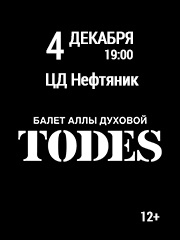 ТОДЕС