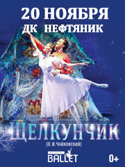 «Щелкунчик» Новый классический балет г. Москва / Ноябрьск