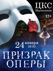Призрак оперы. Мюзикл г. Муравленко
