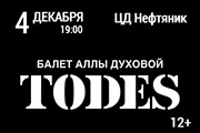 ТОДЕС
